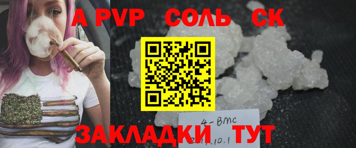 A PVP Соль Саки